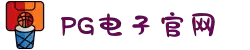 PG电子 (中国)官方网站